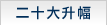 二十大升幅
