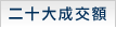 二十大成交額