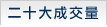 二十大成交量