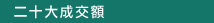 二十大成交額