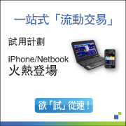 免費試用流動交易工具